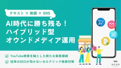 AI時代に勝ち残る！テキスト×動画×SNSのハイブリッドオウンドメディア運用