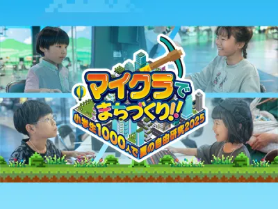 【スポンサー募集】マインクラフトを使用した小学生向け教育型イベント！