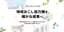 【自治体向け地方創生施策】地域おこし協力隊採用＆定住に向けた支援サービス