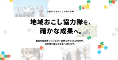 【自治体向け地方創生施策】地域おこし協力隊採用＆定住に向けた支援サービス