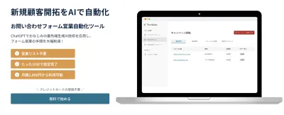 マーケター必見！生成AI活用フォーム営業自動化ツール「FormReach」