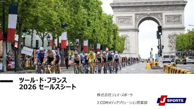 【スポーツ/富裕層】ツール・ド・フランス2026 広告出稿ガイドの媒体資料