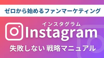 【時間と手間を大幅削減】Instagram運用をまるっとプロにお任せ！