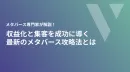 メタバース専⾨家が解説！収益化と集客を成功に導く 最新のメタバース攻略法とは
