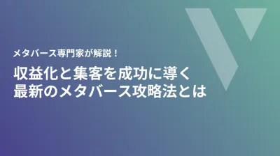 メタバース専⾨家が解説！収益化と集客を成功に導く 最新のメタバース攻略法とは