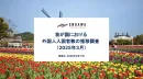 我が国における外国人入国者数の推移【2025年3月】インバウンド施策事例つき