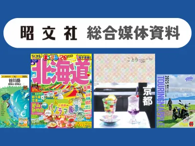 【観光/防災/イベント】旅行メディア『まっぷる』『ことりっぷ』が課題解決！