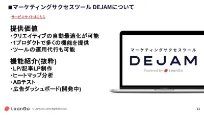 【DEJAM(デジャム)】 ABテストやLPOを行えるマーケティングDXツール