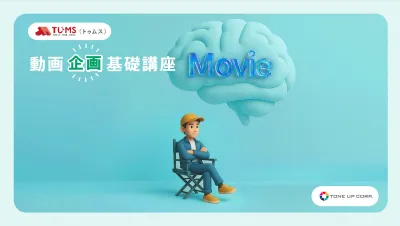 動画企画入門：企画書／構成案／絵コンテ作成「動画企画 基礎講座」