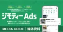 【運用型広告｜広告代理店向け】MAU1000万！「ジモティー」面に配信可能