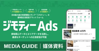 【運用型広告｜広告代理店向け】MAU1000万！「ジモティー」面に配信可能