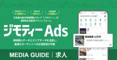 【運用型広告｜MAU1000万】求人広告に効果抜群！「ジモティー」面に配信可能