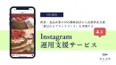【飲食店・食品向け】1万人超えフォロワー獲得の独自ノウハウInstagram運用