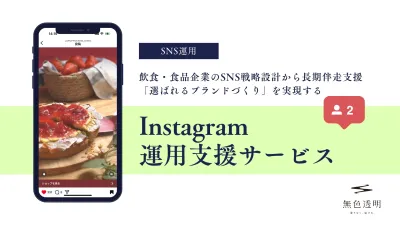 【飲食店・食品向け】1万人超えフォロワー獲得の独自ノウハウInstagram運用
