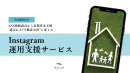 【不動産業界向け】1万人超えフォロワー獲得の独自ノウハウInstagram運用