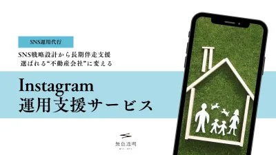 【不動産業界向け】1万人超えフォロワー獲得の独自ノウハウInstagram運用