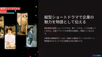 ファンを作る縦型ショート動画/ドラマ制作サービス【競合調査禁止】