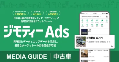【車カテゴリに訴求可能】運用型広告｜MAU1000万！「ジモティー」面に配信可能