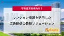 【不動産業者様向け！】マンション情報を活用した広告配信の最新ソリューション