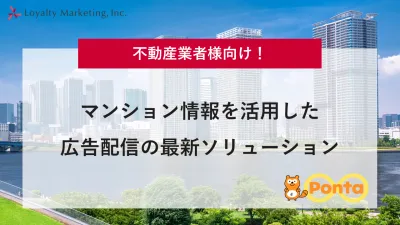 【不動産業者様向け！】マンション情報を活用した広告配信の最新ソリューション