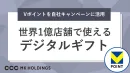 世界1億店舗で使える「Vポイント」を簡単に付与できるデジタルギフト