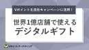 世界1億店舗で使える「Vポイント」を簡単に付与できるデジタルギフト