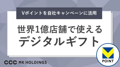 世界1億店舗で使える「Vポイント」を簡単に付与できるデジタルギフト