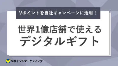 世界1億店舗で使える「Vポイント」を簡単に付与できるデジタルギフト