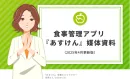 【2025年4月最新】ダイエットや健康意識志向層に訴求！『あすけん』広告メニュー
