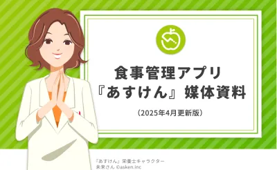 【2025年4月最新】ダイエットや健康意識志向層に訴求！『あすけん』広告メニュー