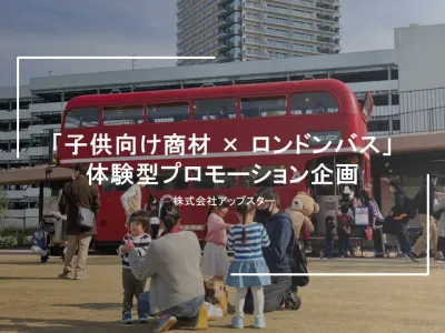「子供向け商材 × ロンドンバス」体験型プロモーション企画