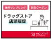 インコム・ジャパンの「ドラッグストア店頭販促」