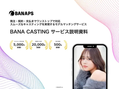 コスパ・タイパ重視のモデル起用！モデルマッチングサービス資料