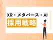 採用に効く！XR・メタバース事例集2025
