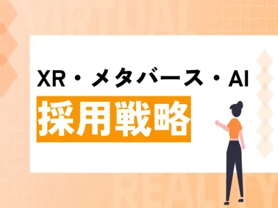 【採用担当必見】XR・メタバース・AI採用戦略｜教育・自治体・ITの活用事例集