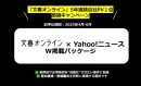 【代理店様用】文春オンラインとYahoo!ニュースへの“W掲載”特別キャンペーン