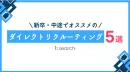 人事必見！！【新卒・中途でオススメのダイレクトリクルーティング5選】