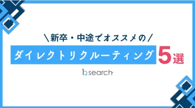 人事必見！！【新卒・中途でオススメのダイレクトリクルーティング5選】