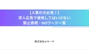 【要注意！】求人広告で使用してはいけない 禁止表現・NGワード一覧