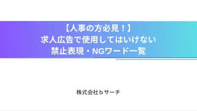 【要注意！】求人広告で使用してはいけない 禁止表現・NGワード一覧