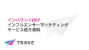 【インバウンド獲得！】訪日外国人インフルエンサー活用 SNSマーケティング