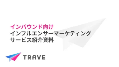 【インバウンド獲得！】訪日外国人インフルエンサー活用 SNSマーケティング