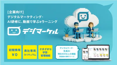 【デジマーケル】デジタルマーケティングのeラーニング