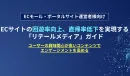 ECサイトの回遊率向上、直帰率低下を実現する 「リテールメディア」ガイド
