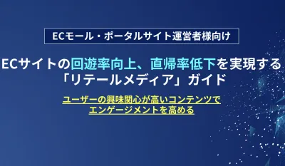 ECサイトの回遊率向上、直帰率低下を実現する 「リテールメディア」ガイド