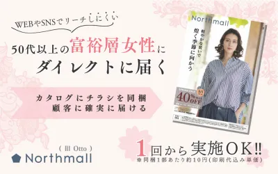 【1回からでも可能】ファッション感度高く・富裕層50~70代女性へのチラシ同封