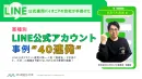 LINE公式アカウント事例40連発