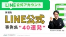 LINE公式アカウント事例40連発