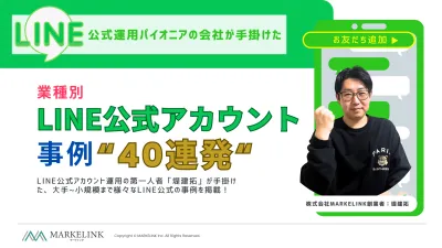 LINE公式アカウント事例40連発