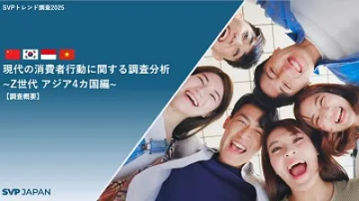 SVPトレンド調査「現代の消費者行動に関する調査分析～Z世代アジア4カ国編～」